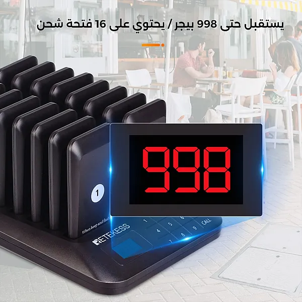 جهاز نظام استدعاء ونداء للمطاعم و ارسل اشعارات للعملاء في المطعم أو الكوفي شوب بتقنية الوايرليس يحتوي على 16 مستقبل - Retekess TD157