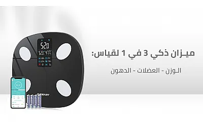 ميزان الكتروني لقياس الوزن المتطور: قياس دقيق لنسبة الدهون والعضلات في الجسم وربطه بتطبيقات اللياقة البدنية المختلفة
