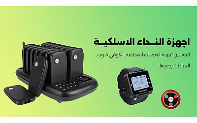 أجهزة النداء اللاسلكية: كيف تحسّن تجربة العملاء في المطاعم والكوفي شوب والعيادات والفنادق والمراكز التجارية