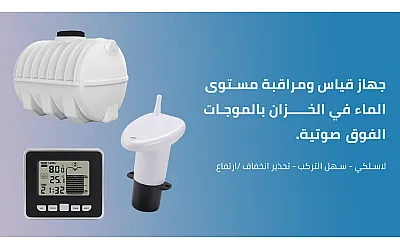 جهاز قياس مستوى الماء في الخزان بالموجات الفوق صوتية: المراقبة الدقيقة والسهلة لمستوى المياه في الخزان الخارجي